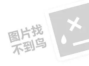 古茗代理费需要多少钱？（创业项目答疑）